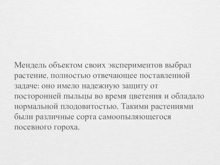 Мендель объектом своих экспериментов выбрал растение, полностью отвечающее поставленной задаче: оно имело