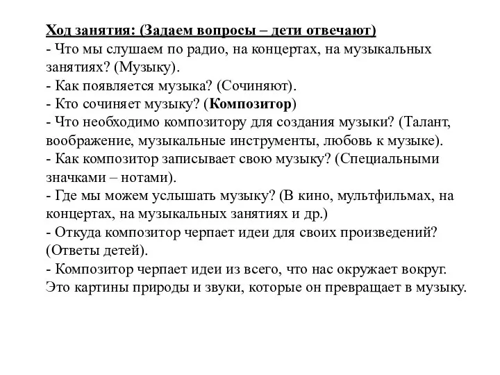 Ход занятия: (Задаем вопросы – дети отвечают) - Что мы слушаем по