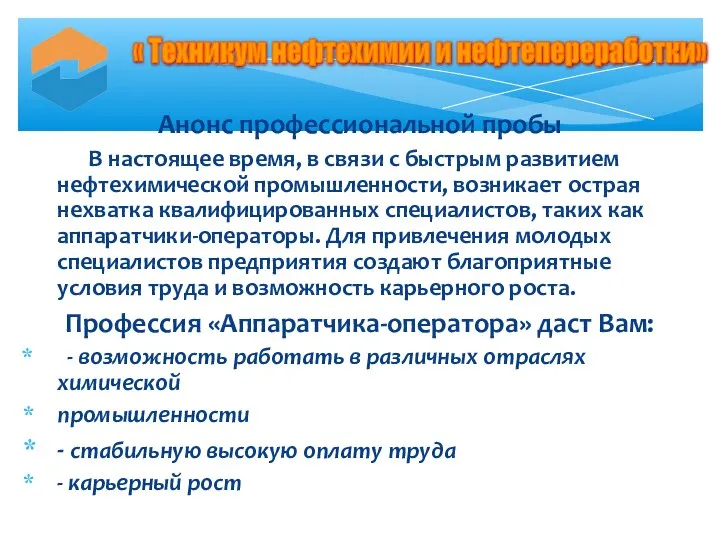 Анонс профессиональной пробы В настоящее время, в связи с быстрым развитием нефтехимической