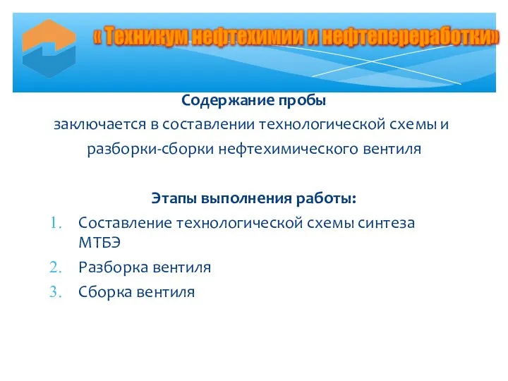 Содержание пробы заключается в составлении технологической схемы и разборки-сборки нефтехимического вентиля Этапы