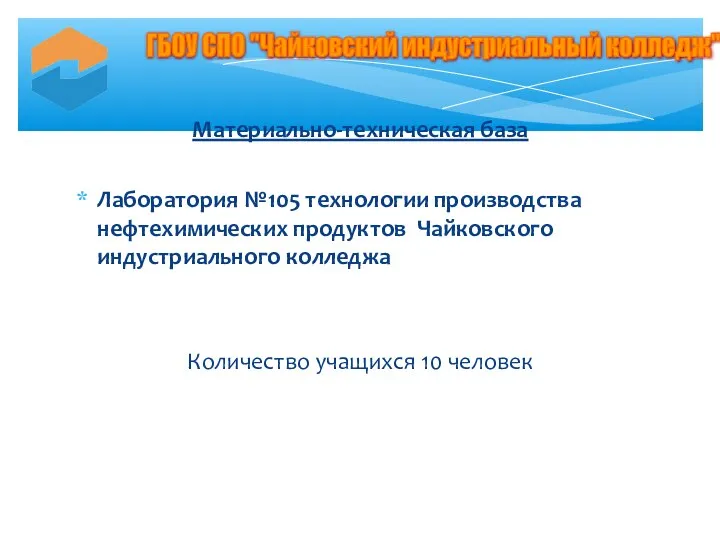 Материально-техническая база Лаборатория №105 технологии производства нефтехимических продуктов Чайковского индустриального колледжа Количество