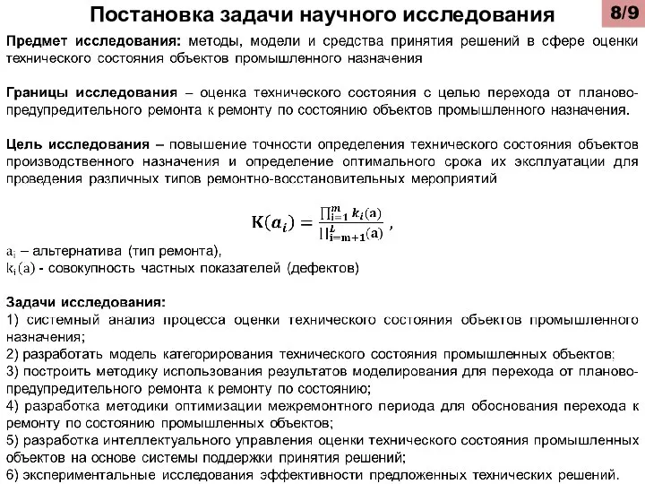 Постановка задачи научного исследования /9