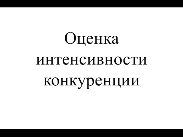 Оценка интенсивности конкуренции