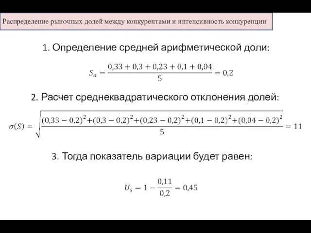 1. Определение средней арифметической доли: 2. Расчет среднеквадратического отклонения долей: 3. Тогда показатель вариации будет равен: