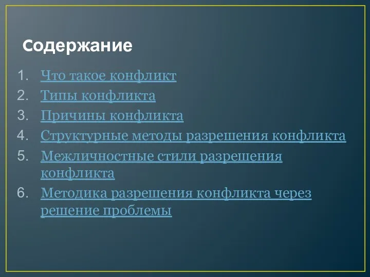 Cодержание Что такое конфликт Типы конфликта Причины конфликта Структурные методы разрешения конфликта