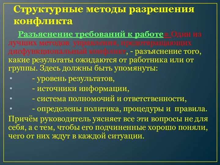 Структурные методы разрешения конфликта Разъяснение требований к работе= Один из лучших методов