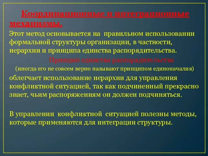 Координационные и интеграционные механизмы. Этот метод основывается на правильном использовании формальной структуры