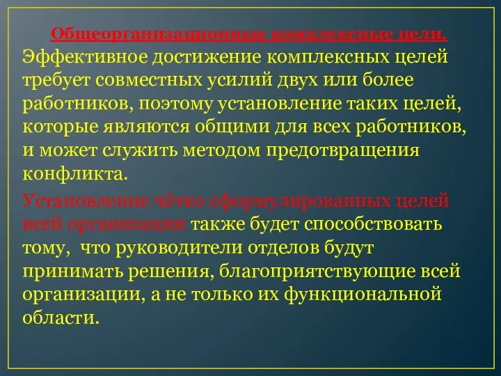 Общеорганизационные комплексные цели. Эффективное достижение комплексных целей требует совместных усилий двух или