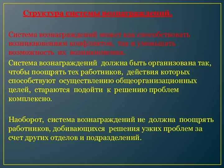 Структура системы вознаграждений. Система вознаграждений может как способствовать возникновениям конфликтов, так и