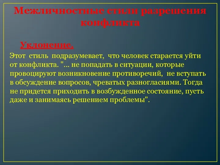 Межличностные стили разрешения конфликта Уклонение. Этот стиль подразумевает, что человек старается уйти