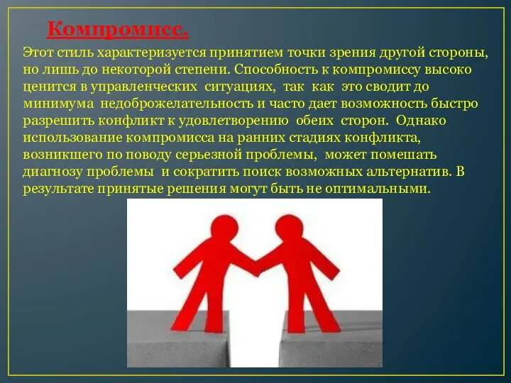 Компромисс. Этот стиль характеризуется принятием точки зрения другой стороны, но лишь до