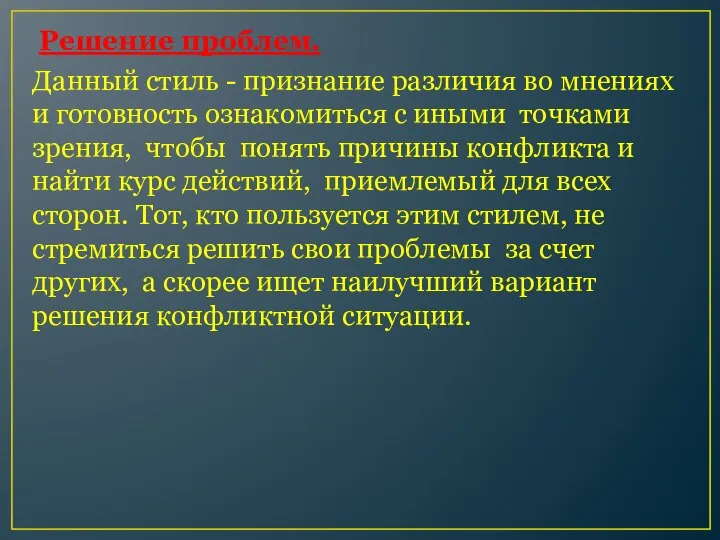 Решение проблем. Данный стиль - признание различия во мнениях и готовность ознакомиться