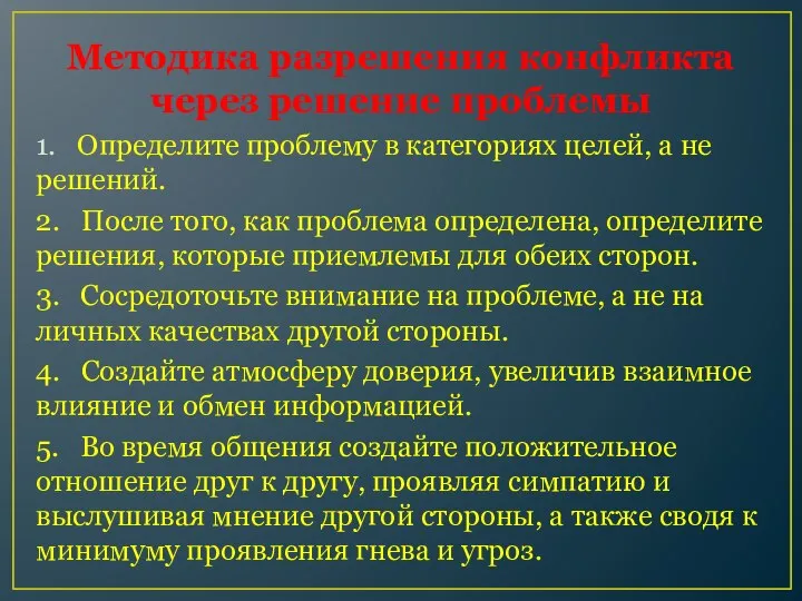 Методика разрешения конфликта через решение проблемы 1. Определите проблему в категориях целей,