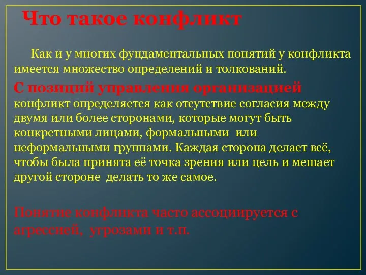 Что такое конфликт Как и у многих фундаментальных понятий у конфликта имеется