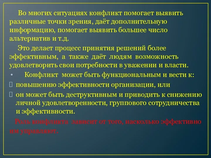 Во многих ситуациях конфликт помогает выявить различные точки зрения, даёт дополнительную информацию,