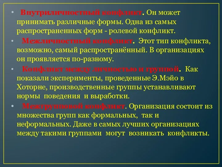 Внутриличностный конфликт. Он может принимать различные формы. Одна из самых распространенных форм