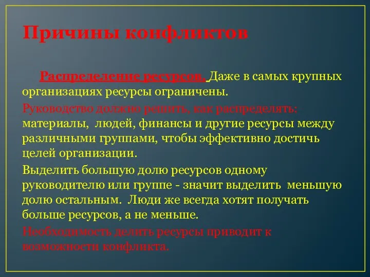 Причины конфликтов Распределение ресурсов. Даже в самых крупных организациях ресурсы ограничены. Руководство