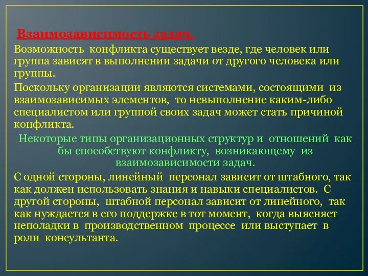 Взаимозависимость задач. Возможность конфликта существует везде, где человек или группа зависят в