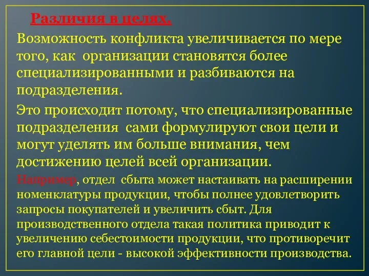 Различия в целях. Возможность конфликта увеличивается по мере того, как организации становятся