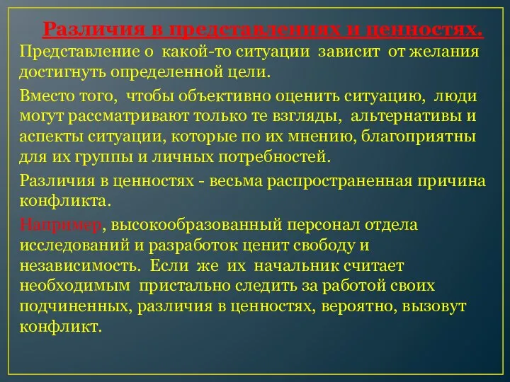 Различия в представлениях и ценностях. Представление о какой-то ситуации зависит от желания