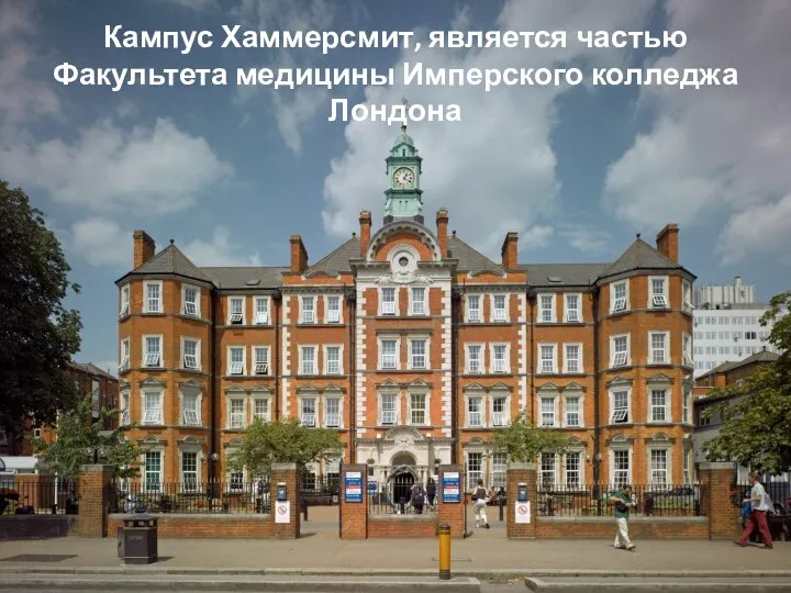 Кампус Хаммерсмит, является частью Факультета медицины Имперского колледжа Лондона
