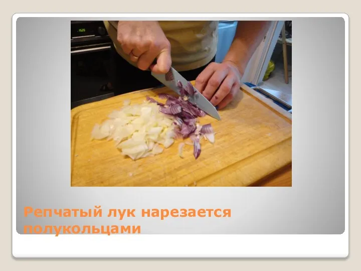 Репчатый лук нарезается полукольцами