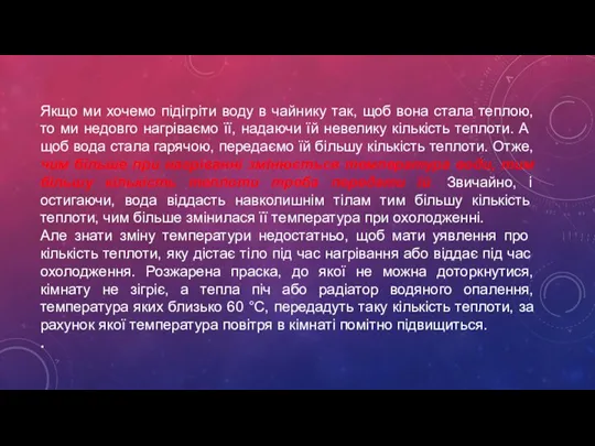 Якщо ми хочемо підігріти воду в чайнику так, щоб вона стала теплою,