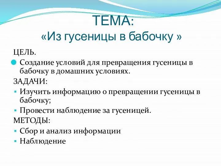 ТЕМА: «Из гусеницы в бабочку » ЦЕЛЬ. Создание условий для превращения гусеницы