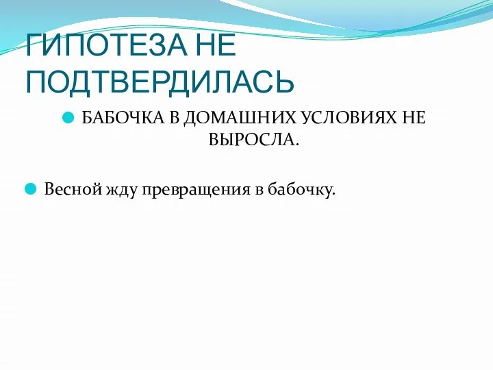 ГИПОТЕЗА НЕ ПОДТВЕРДИЛАСЬ БАБОЧКА В ДОМАШНИХ УСЛОВИЯХ НЕ ВЫРОСЛА. Весной жду превращения в бабочку.