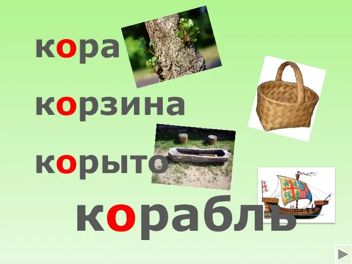 корабль кора корзина корыто