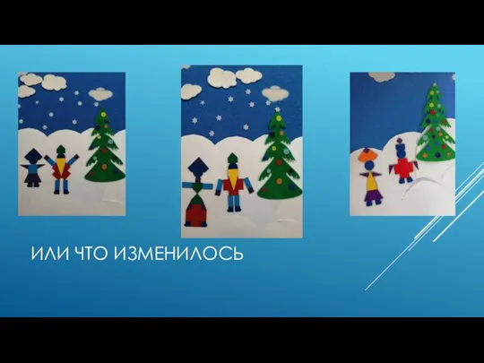 ИЛИ ЧТО ИЗМЕНИЛОСЬ