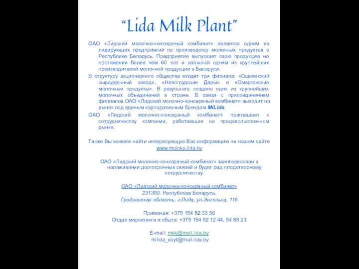 “Lida Milk Plant” ОАО «Лидский молочно-консервный комбинат» является одним из лидирующих предприятий