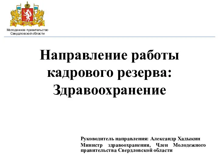 Направление работы кадрового резерва: Здравоохранение Руководитель направления: Александр Хадыкин Министр здравоохранения, Член