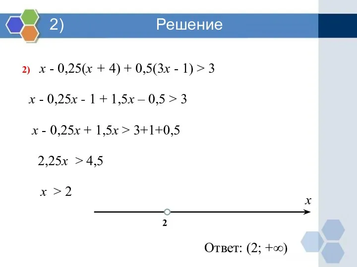 2) х - 0,25(х + 4) + 0,5(3х - 1) > 3