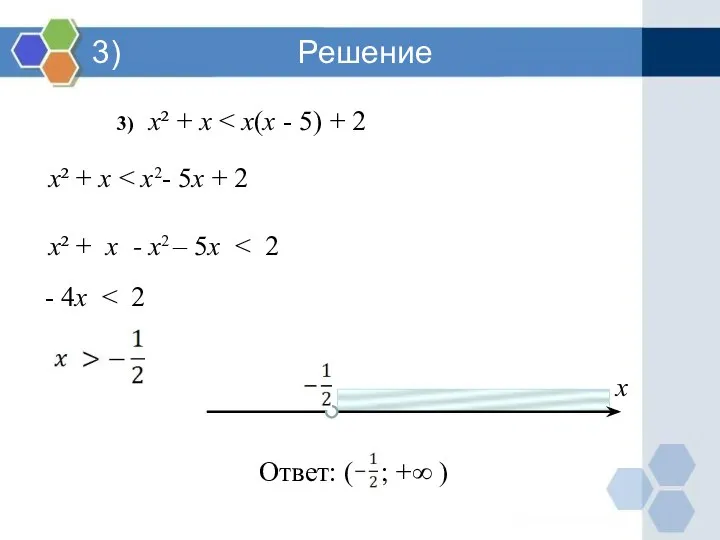 3) Решение 3) х² + х х² + х х² + х