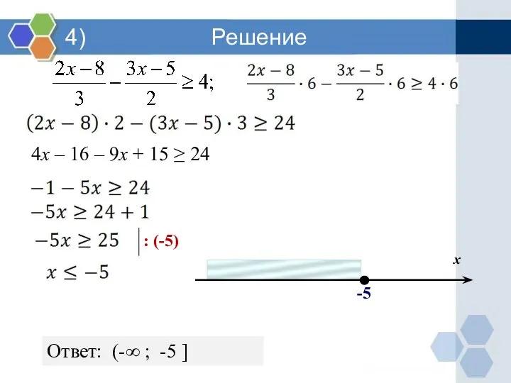 4) Решение : (-5) Ответ: (-∞ ; -5 ] -5 x 4х