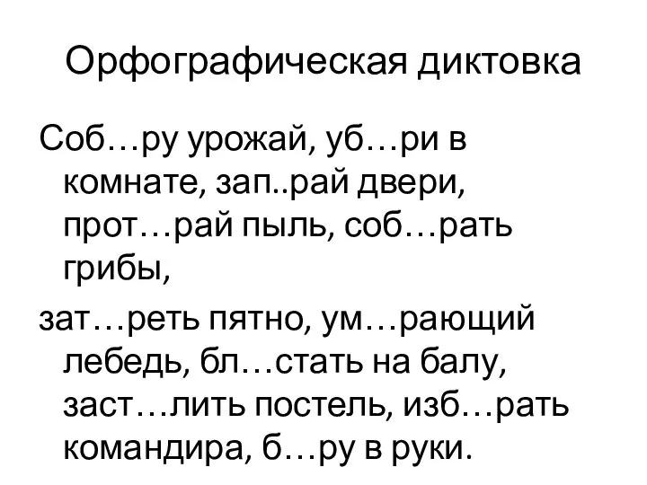 Орфографическая диктовка Соб…ру урожай, уб…ри в комнате, зап..рай двери, прот…рай пыль, соб…рать