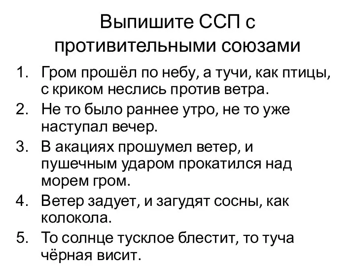 Выпишите ССП с противительными союзами Гром прошёл по небу, а тучи, как