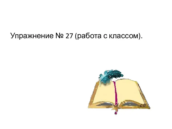 Упражнение № 27 (работа с классом).