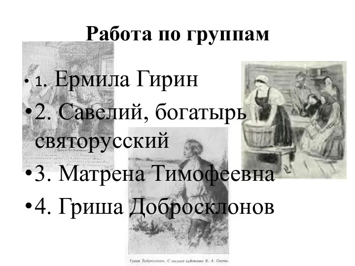 Работа по группам 1. Ермила Гирин 2. Савелий, богатырь святорусский 3. Матрена Тимофеевна 4. Гриша Добросклонов