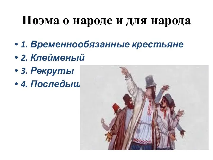 Поэма о народе и для народа 1. Временнообязанные крестьяне 2. Клейменый 3. Рекруты 4. Последыш