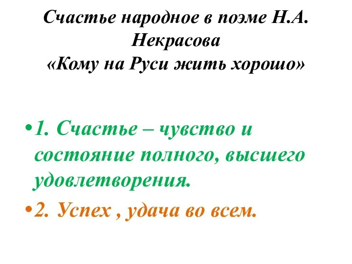Счастье народное в поэме Н.А.Некрасова «Кому на Руси жить хорошо» 1. Счастье