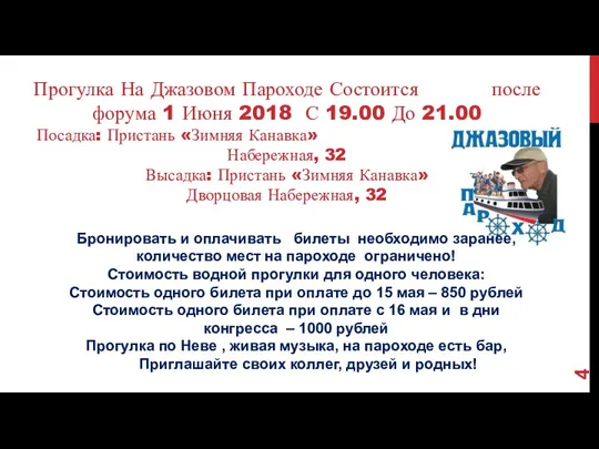 Прогулка На Джазовом Пароходе Состоится после форума 1 Июня 2018 С 19.00