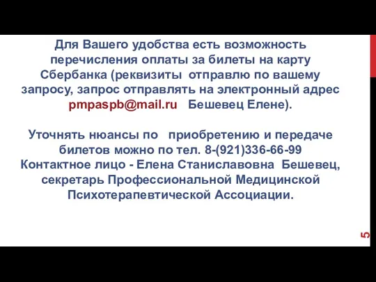 Для Вашего удобства есть возможность перечисления оплаты за билеты на карту Сбербанка