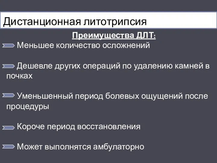 Дистанционная литотрипсия Преимущества ДЛТ: Меньшее количество осложнений Дешевле других операций по удалению