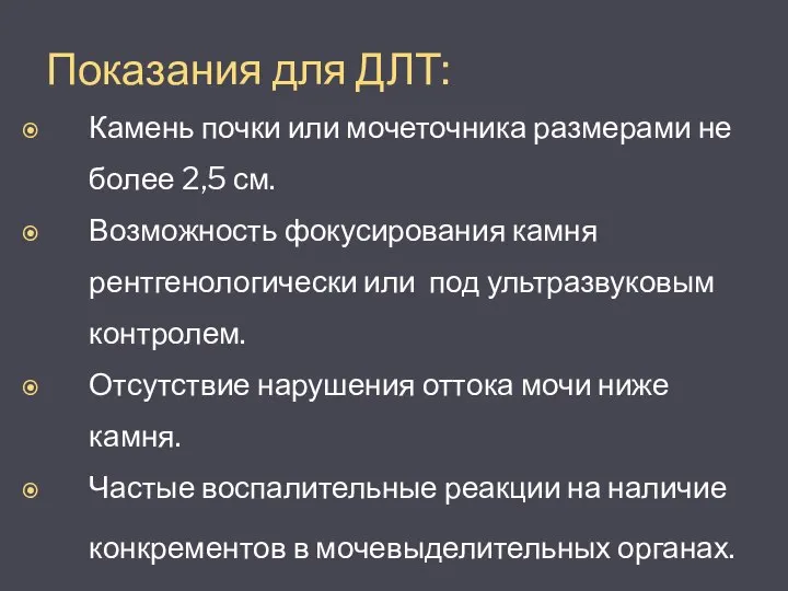 Показания для ДЛТ: Камень почки или мочеточника размерами не более 2,5 см.