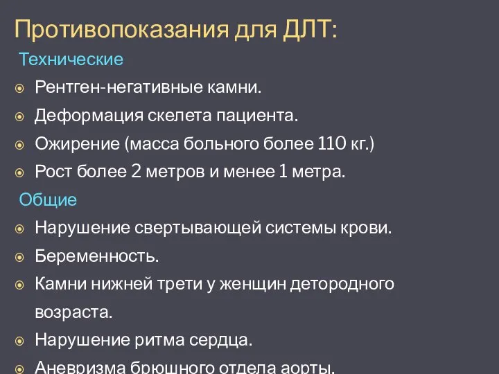 Противопоказания для ДЛТ: Технические Рентген-негативные камни. Деформация скелета пациента. Ожирение (масса больного