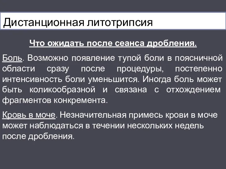 Дистанционная литотрипсия Что ожидать после сеанса дробления. Боль. Возможно появление тупой боли