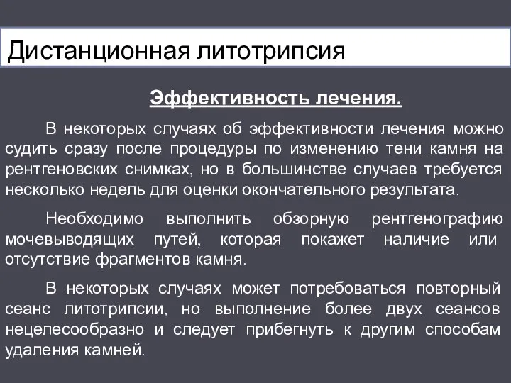 Дистанционная литотрипсия Эффективность лечения. В некоторых случаях об эффективности лечения можно судить