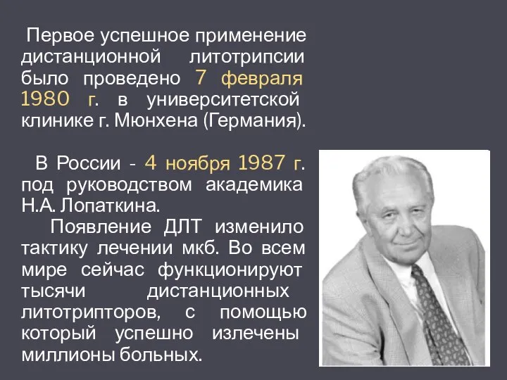 Первое успешное применение дистанционной литотрипсии было проведено 7 февраля 1980 г. в